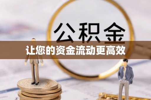 莆田让您的资金流动更高效