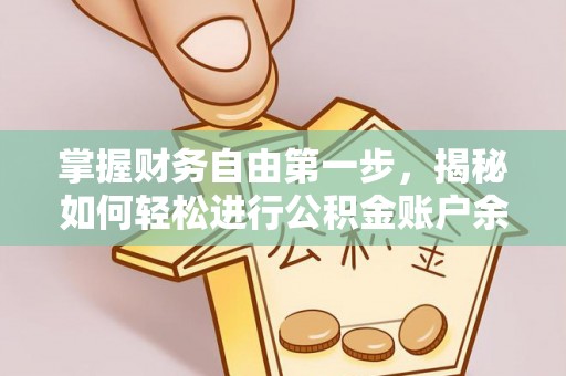 莆田掌握财务自由第一步，揭秘如何轻松进行公积金账户余额查询