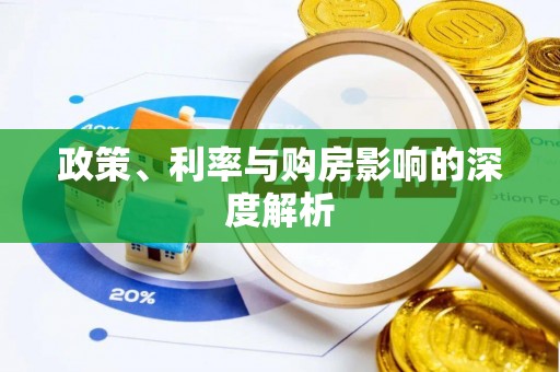 莆田政策、利率与购房影响的深度解析