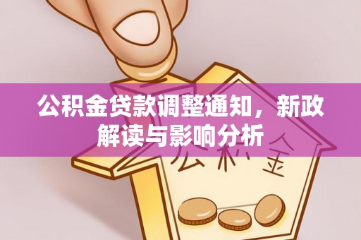 莆田公积金贷款调整通知，新政解读与影响分析