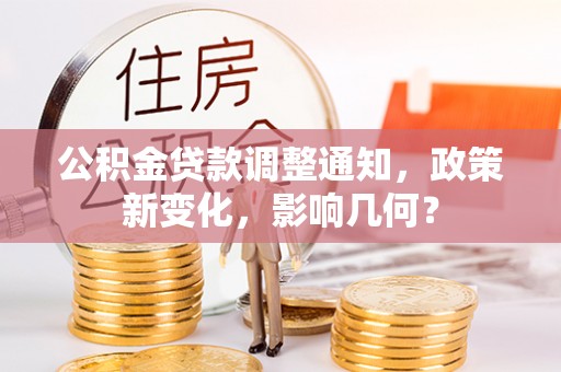 莆田公积金贷款调整通知，政策新变化，影响几何？