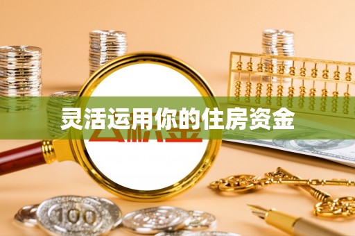 莆田灵活运用你的住房资金