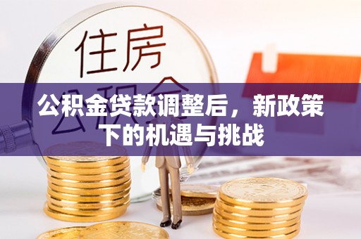 莆田公积金贷款调整后，新政策下的机遇与挑战