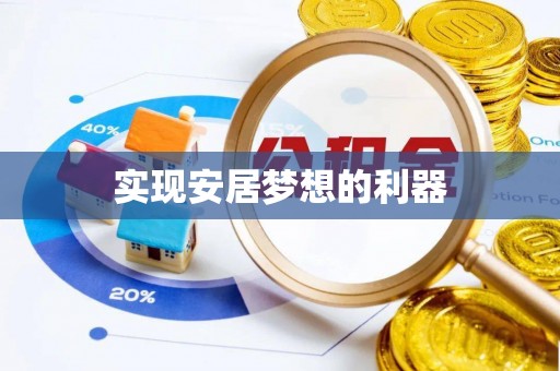 莆田实现安居梦想的利器