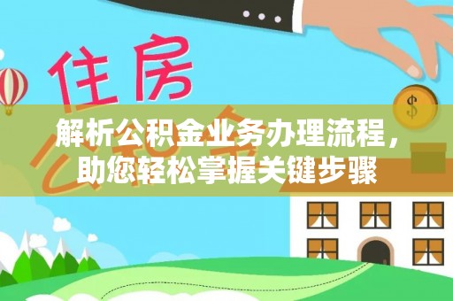 莆田解析公积金业务办理流程，助您轻松掌握关键步骤