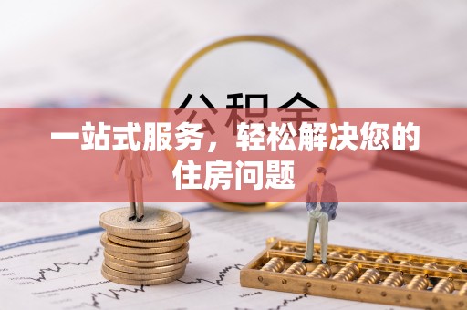 莆田一站式服务，轻松解决您的住房问题