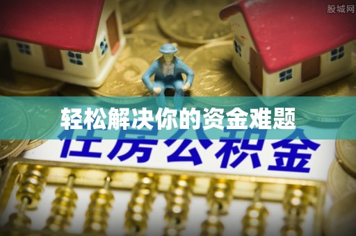 莆田轻松解决你的资金难题