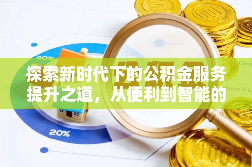 莆田探索新时代下的公积金服务提升之道，从便利到智能的全面升级
