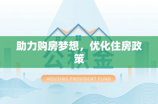 莆田助力购房梦想，优化住房政策