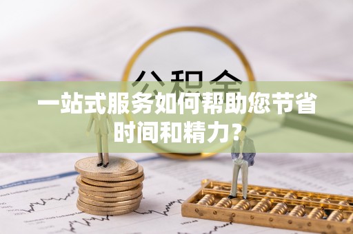 莆田一站式服务如何帮助您节省时间和精力？