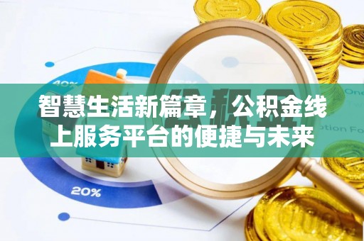 莆田智慧生活新篇章，公积金线上服务平台的便捷与未来