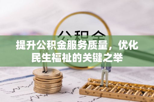 莆田提升公积金服务质量，优化民生福祉的关键之举