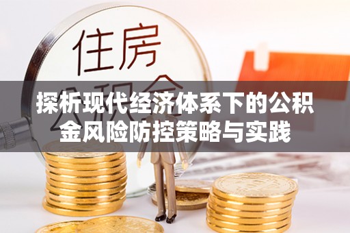 莆田探析现代经济体系下的公积金风险防控策略与实践