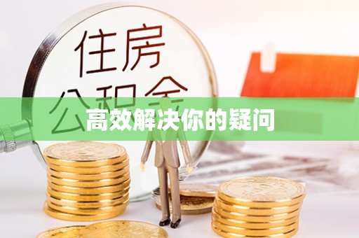 莆田高效解决你的疑问