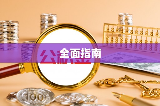 莆田全面指南