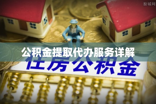 莆田公积金提取代办服务详解