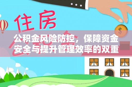 莆田公积金风险防控，保障资金安全与提升管理效率的双重探索