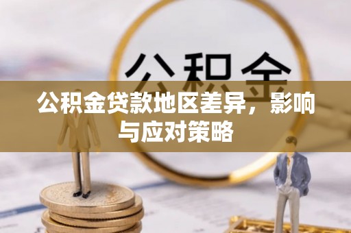 莆田公积金贷款地区差异，影响与应对策略