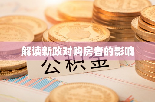 莆田解读新政对购房者的影响