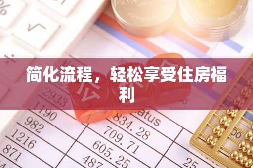 莆田简化流程，轻松享受住房福利