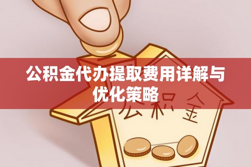 莆田公积金代办提取费用详解与优化策略