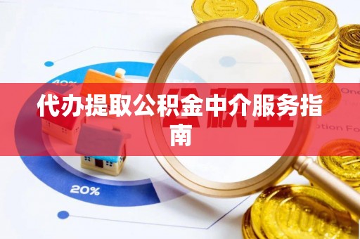 莆田代办提取公积金中介服务指南
