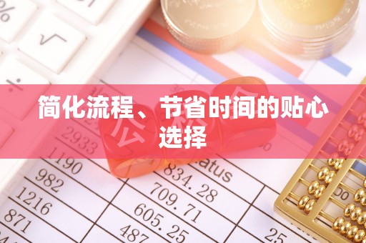 莆田简化流程、节省时间的贴心选择