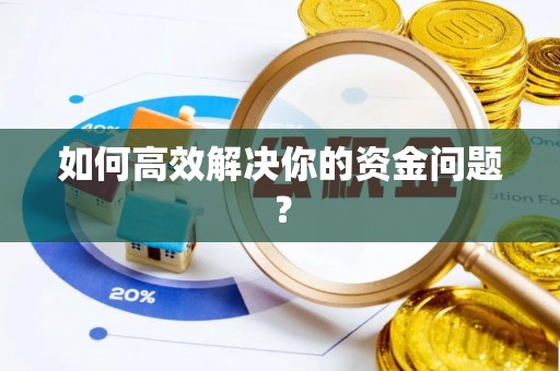 莆田如何高效解决你的资金问题？