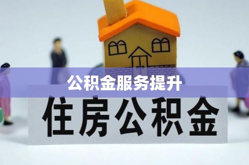 莆田公积金服务提升