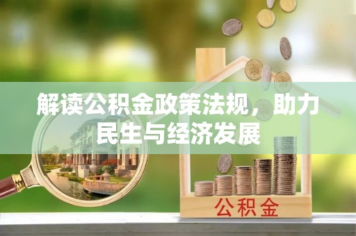 莆田解读公积金政策法规，助力民生与经济发展