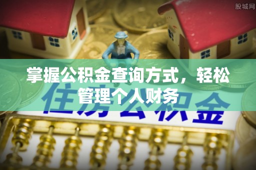莆田掌握公积金查询方式，轻松管理个人财务