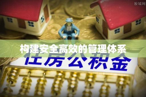 莆田构建安全高效的管理体系