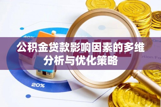 莆田公积金贷款影响因素的多维分析与优化策略