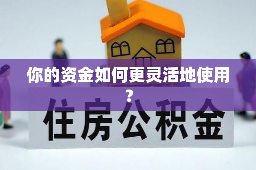 莆田你的资金如何更灵活地使用？