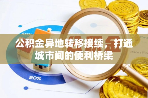 莆田公积金异地转移接续，打通城市间的便利桥梁