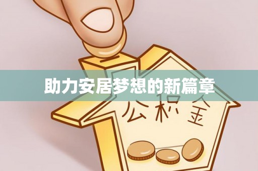 莆田助力安居梦想的新篇章