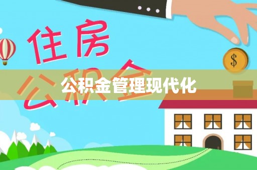 莆田公积金管理现代化