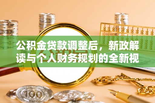 莆田公积金贷款调整后，新政解读与个人财务规划的全新视角