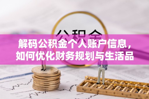 莆田解码公积金个人账户信息，如何优化财务规划与生活品质