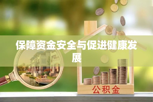 莆田保障资金安全与促进健康发展