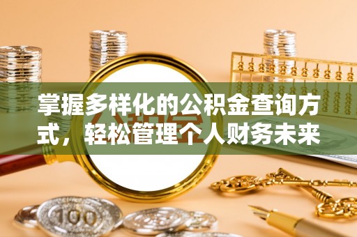 莆田掌握多样化的公积金查询方式，轻松管理个人财务未来