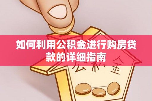 莆田如何利用公积金进行购房贷款的详细指南