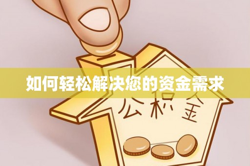 莆田如何轻松解决您的资金需求