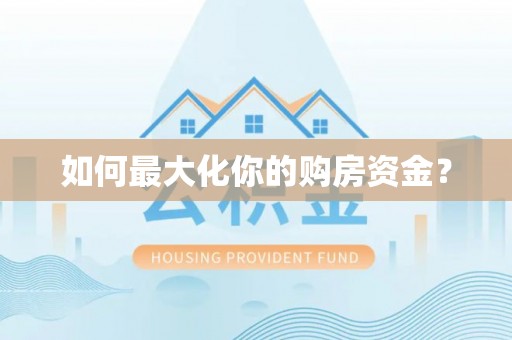莆田如何最大化你的购房资金？