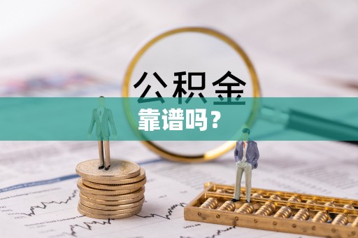莆田靠谱吗？