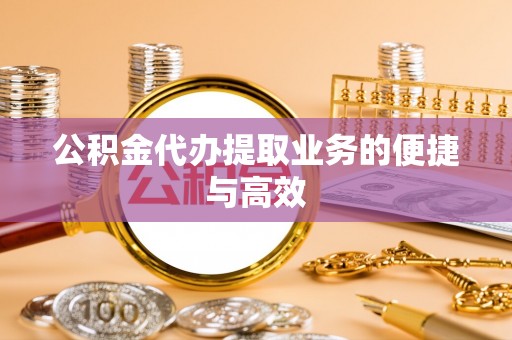莆田公积金代办提取业务的便捷与高效