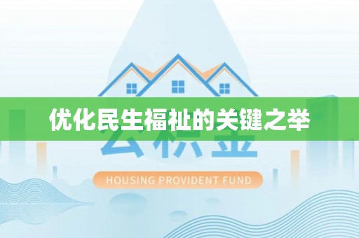 莆田优化民生福祉的关键之举