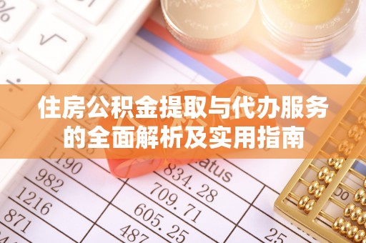 莆田住房公积金提取与代办服务的全面解析及实用指南