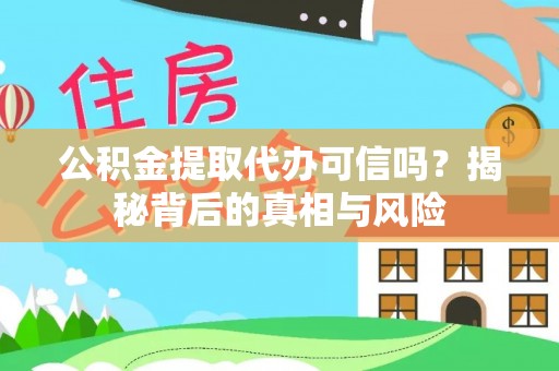 莆田公积金提取代办可信吗？揭秘背后的真相与风险