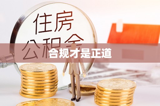 莆田合规才是正道